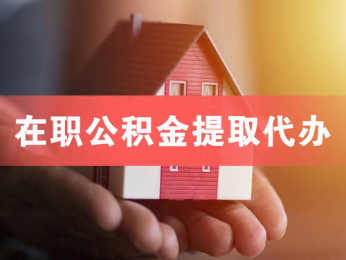 中卫在职公积金提取代办