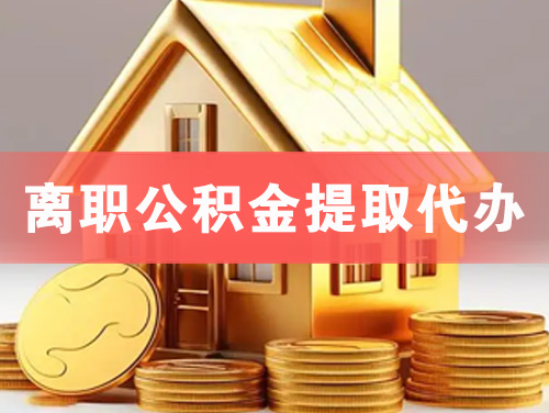 中卫离职公积金提取代办