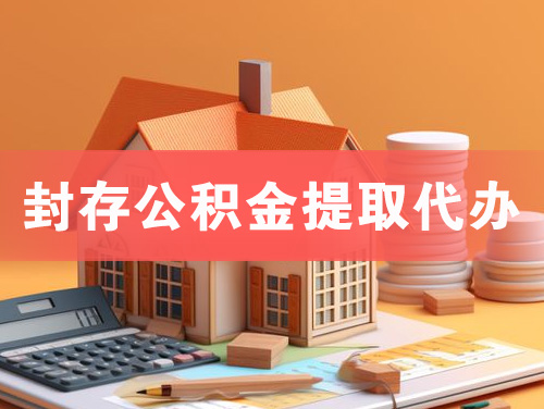中卫封存公积金提取代办