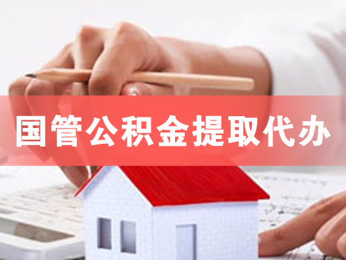 中卫国管公积金提取代办