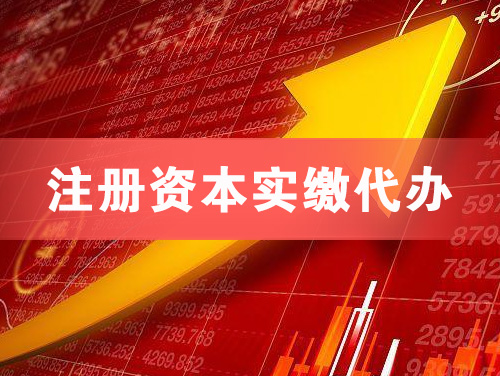 中卫注册资本实缴代办